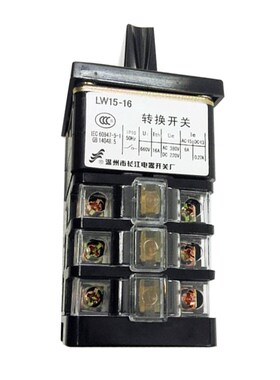 转换开关LW15-16/3银触点组合开关长信长江一档通一节二挡三挡2节