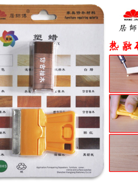 居师傅实木地板修复塑蜡硬木家具修补蜡笔深划痕刮缝坑洞填缝硬蜡