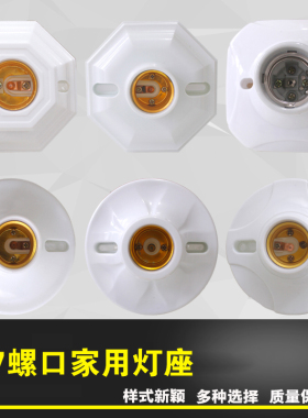 康豪e27螺口灯座家用螺旋灯口加厚平灯头耐高温陶瓷罗口底座灯坐