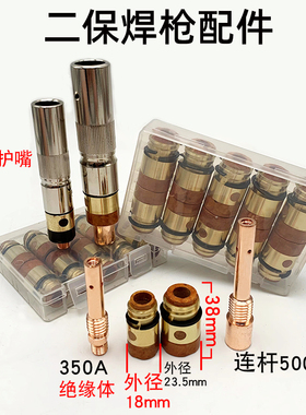 二保焊机350A500A气保焊枪头配件绝缘套保护罩导电嘴弯直枪管氟管