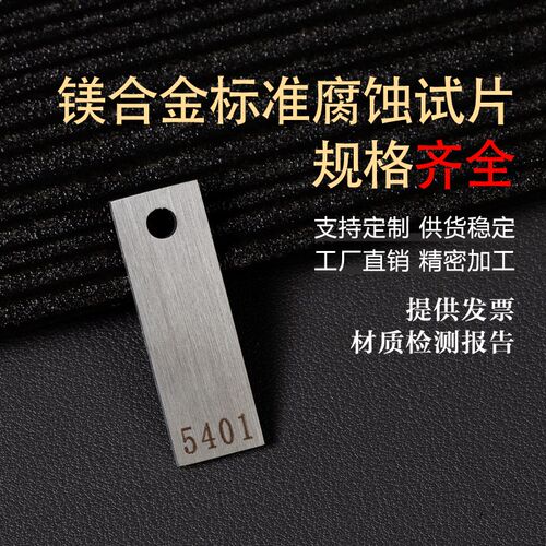 镁合金ZA31B试片ZM5 AZ91D  AZ40M 标准金属腐蚀试片实验腐蚀挂片 - 图1