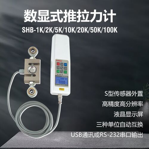 山度数显推拉力计SHB-1K/2K/5K/10K/20k/50K测力计外置S型传感器 - 图0