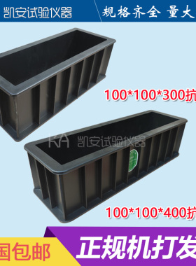 100*100*400/300混凝土抗冻试模/混凝土试块试验模具盒子磨具