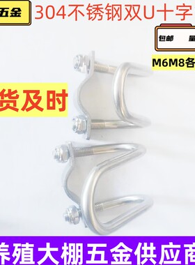 304不锈钢双U卡箍管卡牧原养殖抱箍十字卡大棚管夹管箍M6M8*20*32