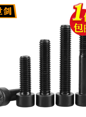 8.8级内六角螺丝M3M4M5M6厘M8M10M12*70发黑圆柱头内6角螺栓包邮