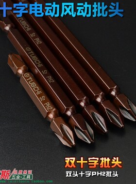 合金双头十字改锥头电钻电动螺丝刀批头强磁性风批加长起子S2PH2