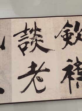 宋张即之敛襟谈老氏诗楷书古代书法原大字体高清微喷仿古复制品