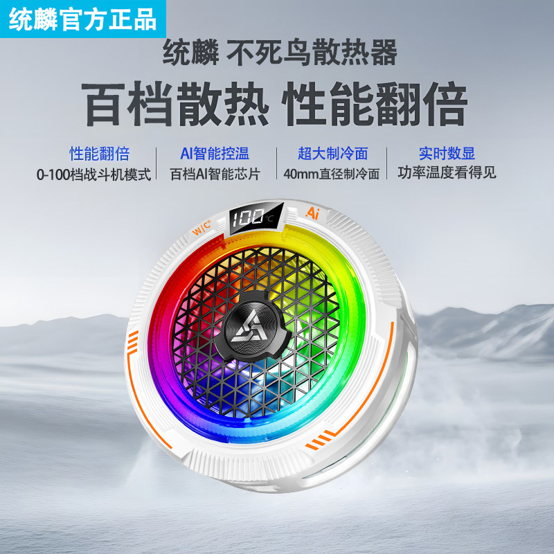 统麟【不死鸟】AI智能温控磁吸半导体制手机散热器结冰降温电竞游戏直播专用安卓苹果一加通用,淘宝优惠券,粉丝福利购,淘宝优惠卷