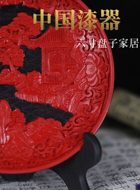 北京漆器漆雕看盘摆件复古剔红6寸雕漆盘子送老外出国礼品工艺品