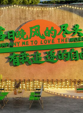 网红打卡拍照区布置户外民宿房小院露营墙面装饰背造景互动提示牌