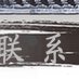 陶瓷工艺品 石湾公仔 荔枝挂件