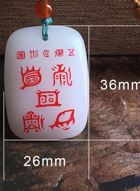 外蒙料仿白玉面包牌五岳真形图仿石英岩玉玉牌 吊坠道家礼品
