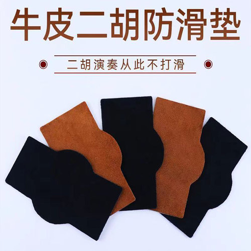 二胡防滑垫牛皮专业底托防滑贴护垫耐磨不伤琴二胡专用保护垫配件 - 图0