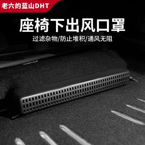 魏牌智驾版2e3/24/25款蓝山专用座椅底下出风口保护罩出风口防尘 - 图0