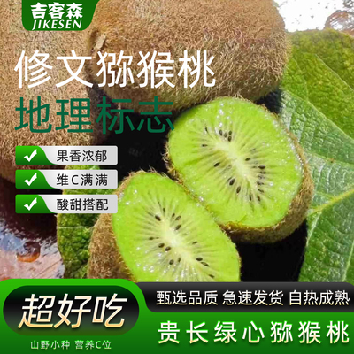 吉客森贵州修文猕猴桃24枚礼盒装