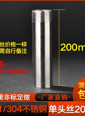 304不锈钢200mm加长单头丝双头水管外丝管子外丝4分6分DN15 20 25