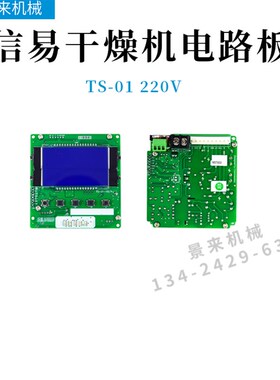 信易干燥机线路板电路板主板CU-01(115V)终端230VTS-01 TS-02