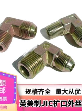 液压油管过渡接头英美制D型外扩口直角力古变径外丝弯头高压碳钢