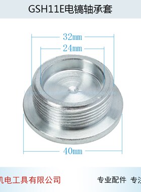 适用博GSH11E电镐轴承套GSH11E电镐螺丝11E衬套丝堵盖401电镐配件