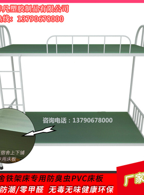塑料床板pvc防虫防臭虫90cm1.2单人上下床铁床宿舍铁架床塑胶床板