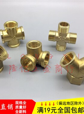 铜内丝外丝三通立体四通扁体方块三通弯头螺纹接头配件2分3分4分