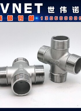 304不锈钢外螺纹四通管接头 丝扣外丝十字通外丝水暖配件4分1寸半