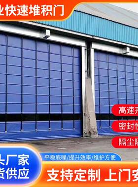 环保隔尘快速堆积门背带式电动抗风快速门渣石场搅拌站快速堆积门
