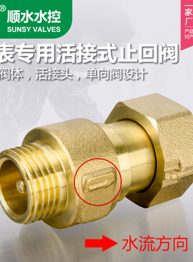 黄铜表前止回阀外牙活接止回阀防止水表自转水表专用活接止回阀