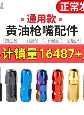 春宇黄油枪枪嘴注油嘴平头尖嘴通用嘴头挖机配件高压枪头软管枪管