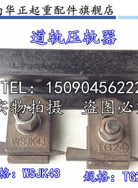 TG24/38/43/50/QU70/80/100/120起重机行车轨道压板焊接型压轨器