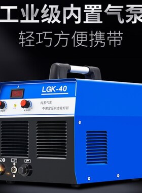 LGK-40 100 120160内置气泵单用等离子切割机数控工业级220V380V