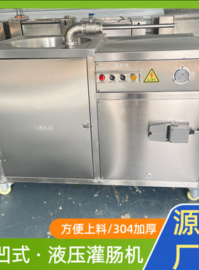 升级下凹式液压灌肠机不分肠衣304材质糯米肠加工灌装机方便