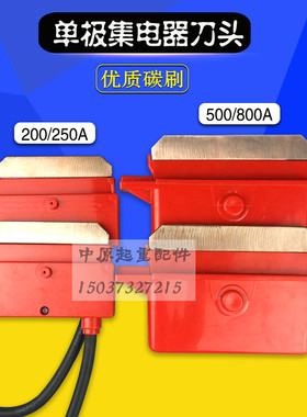 500A/800A单极集电器碳刷片  起重机单极滑触线集电器 重型刀头
