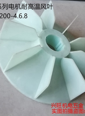 Y2-200-4.6.8三相异步电动机散热风叶 增强尼龙 耐高温塑料风扇叶