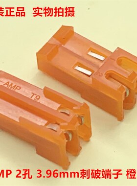 TE泰科AMP 3-640599-2 2孔 橙色3.96mm刺破端子 原装正品