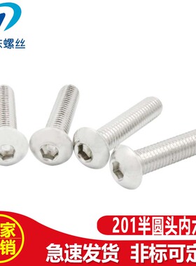 201半圆头内六角螺丝 M3M4M5M6不锈钢盘头螺钉 ISO7380 厂家供应