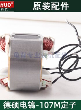 竞速霹雳马德世德硕107M定子欧德龙DS-107M电镐定子原装配件