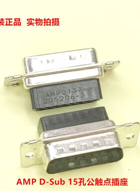 TE泰科AMP 205206-3 D-sub 15孔公触点插座 DB15公头 原装正品