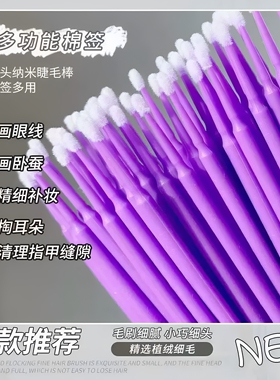 纳米超细改妆卸妆清洁棉签