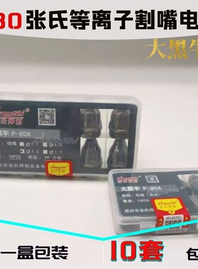 张氏P80电极割嘴大黑牛喷嘴美铪电极LGK100等离子切割机配件枪嘴