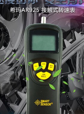 希玛AR925转速表数显非接触式电机转速测速仪高精度激光数字转速