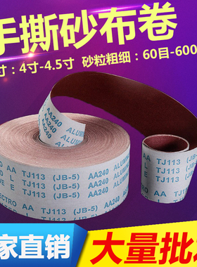 4寸4.5寸JB-5手撕砂布卷软布卷漆工木工家具雕刻抛光砂纸打磨砂布
