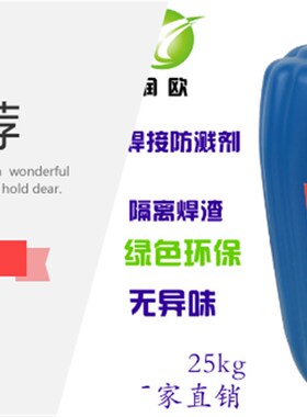焊接防溅剂二保焊防飞溅剂焊渣防溅液水性防飞溅液电焊二保焊润欧