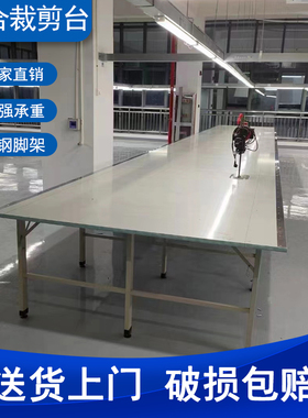 制衣厂服装裁剪台裁剪桌裁床台打包案板工作台组合裁布台检验桌子