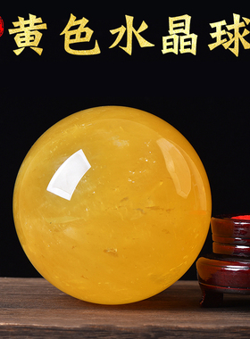 天然黄水晶球摆件客厅办公室酒柜装饰品乔迁搬家送礼商务开业礼品