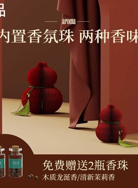 十八纸葫芦摆件汽车内装饰品挂件客香薰家厅居玄关创意办公桌新品