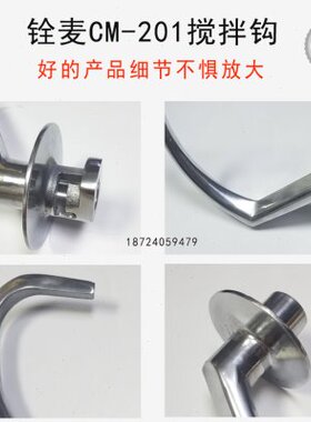 铨麦打蛋机打面钩CM-201搅拌机搅拌钩铨麦20升配件