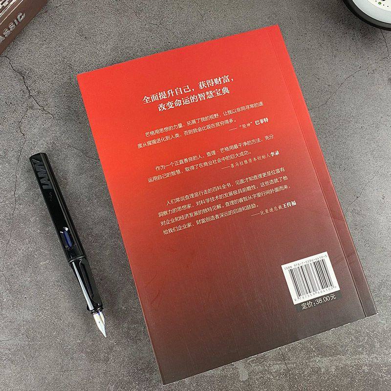 穷查理箴言正版书籍查理芒格写给年轻人 穷查理宝典智慧箴言录 巴菲特之道 巴菲特的财富金律 思考致富 用钱赚钱你的第一本理财书 - 图1