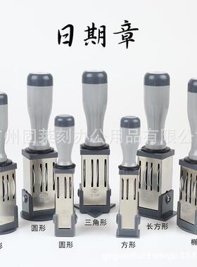 供应受控文件可调日期章作废日期印章生产日期检验合格日期印章