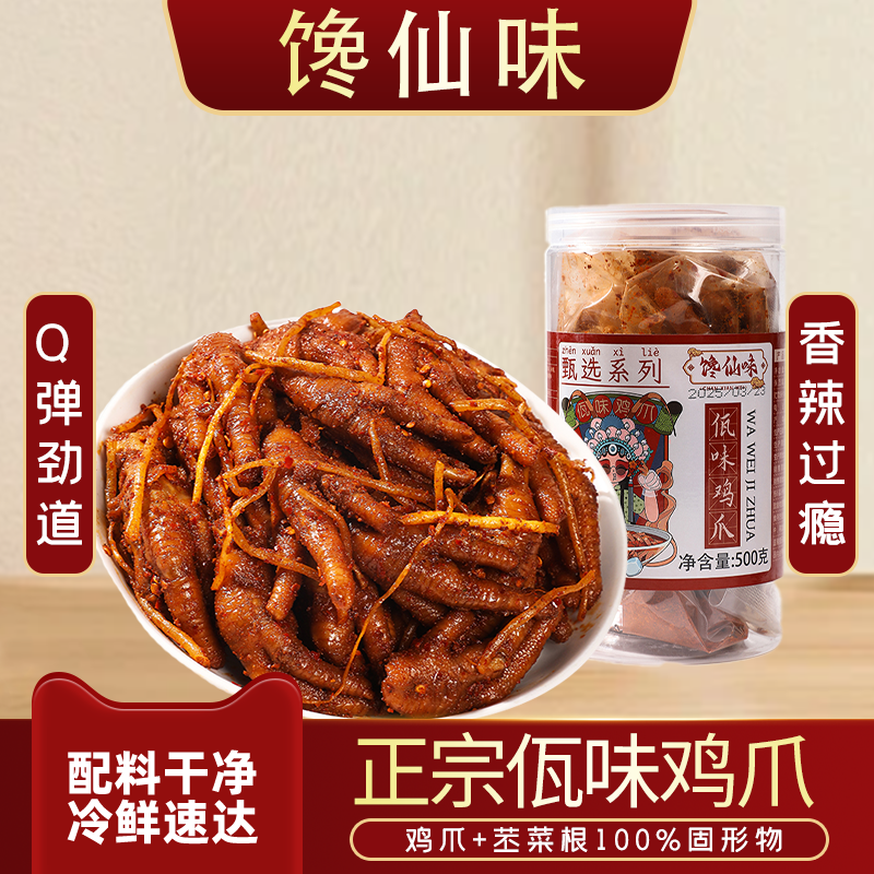 馋仙味佤味鸡爪四川鸡爪零食苤菜根麻辣卤爪旗舰店网红同款香辣,淘宝优惠券,粉丝福利购,淘宝优惠卷